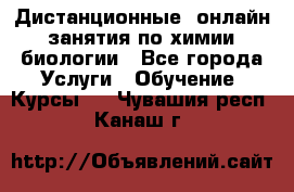 Дистанционные (онлайн) занятия по химии, биологии - Все города Услуги » Обучение. Курсы   . Чувашия респ.,Канаш г.